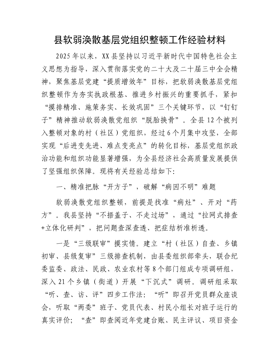 县软弱涣散基层X组织整顿工作经验材料.docx_第1页