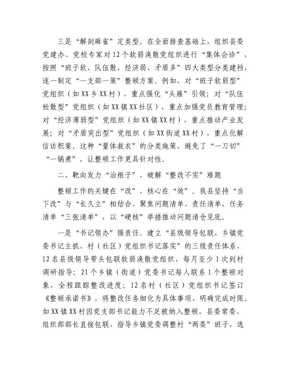 县软弱涣散基层X组织整顿工作经验材料.docx_第3页