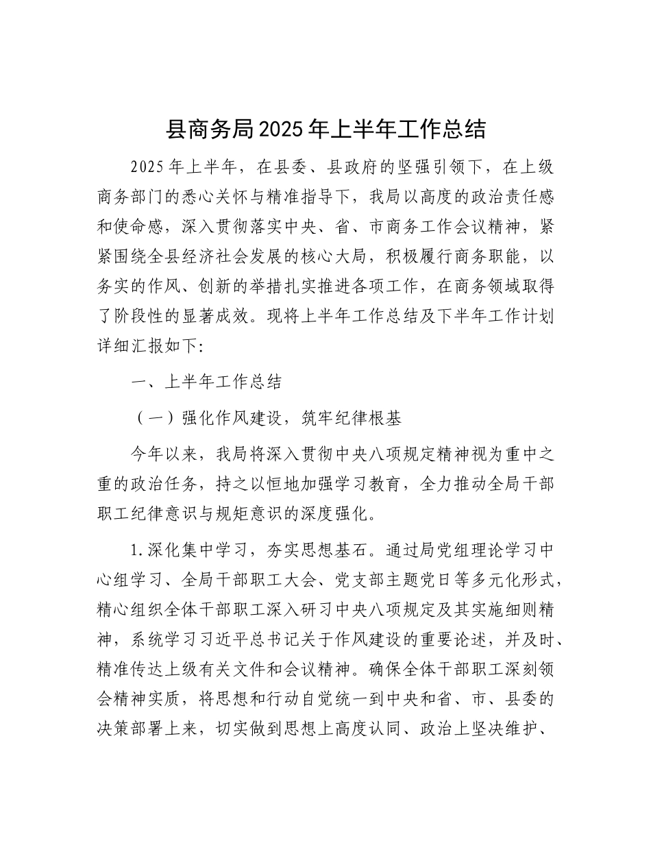 县商务局2025年上半年工作总结.docx_第1页