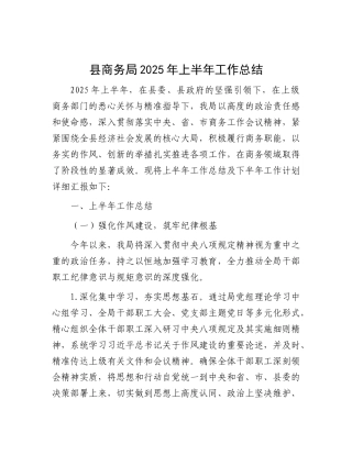县商务局2025年上半年工作总结.docx