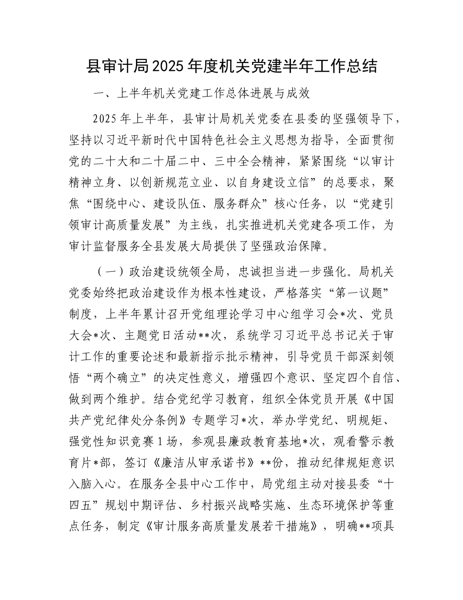 县审计局2025年度机关X建半年工作总结.docx_第1页