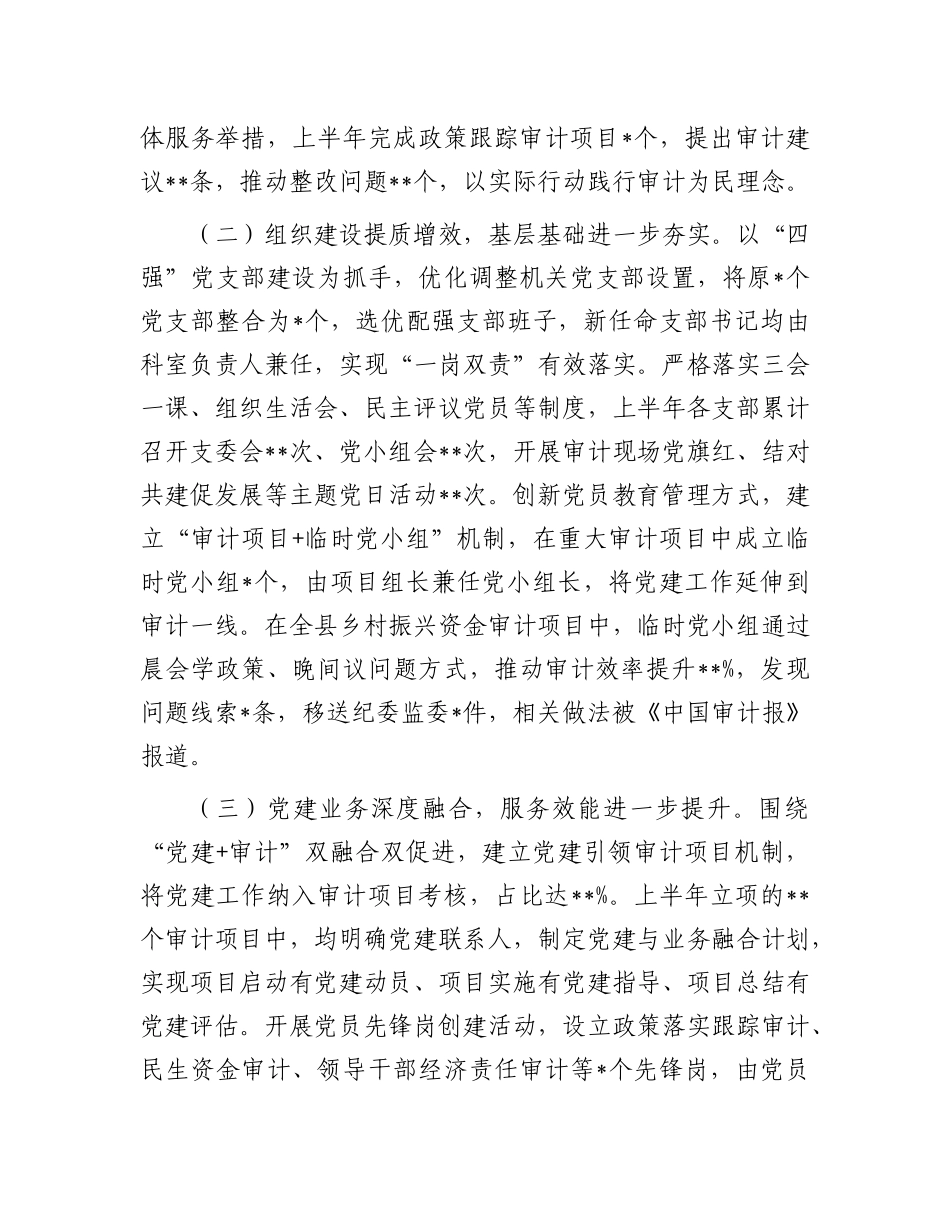 县审计局2025年度机关X建半年工作总结.docx_第2页