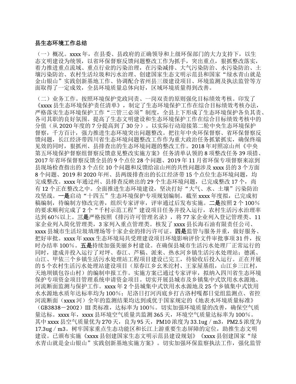 县生态环境工作总结.docx_第1页