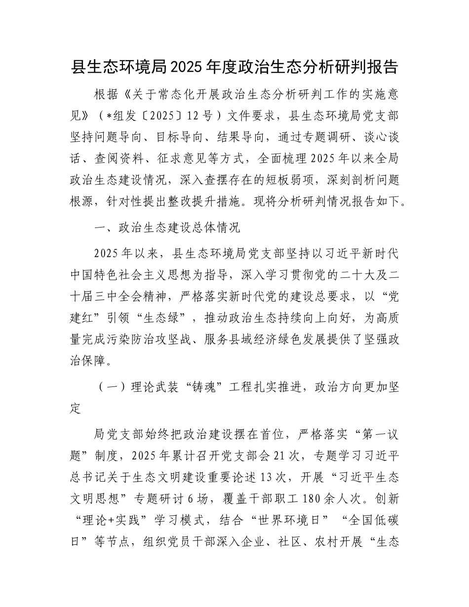 县生态环境局2025年度ZZ生态分析研判报告.docx_第1页