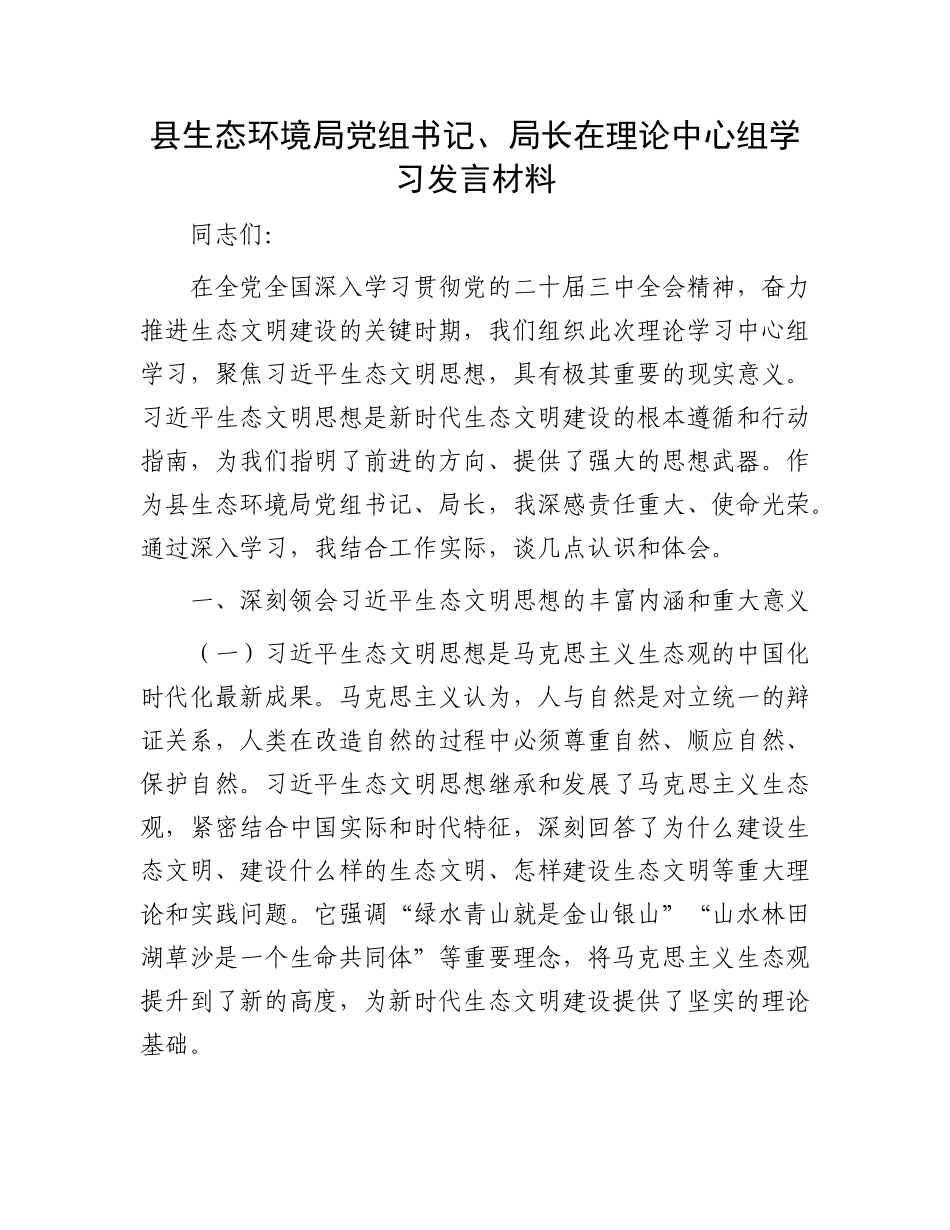 县生态环境局X组书记、局长在理论中心组学习发言材料.docx_第1页