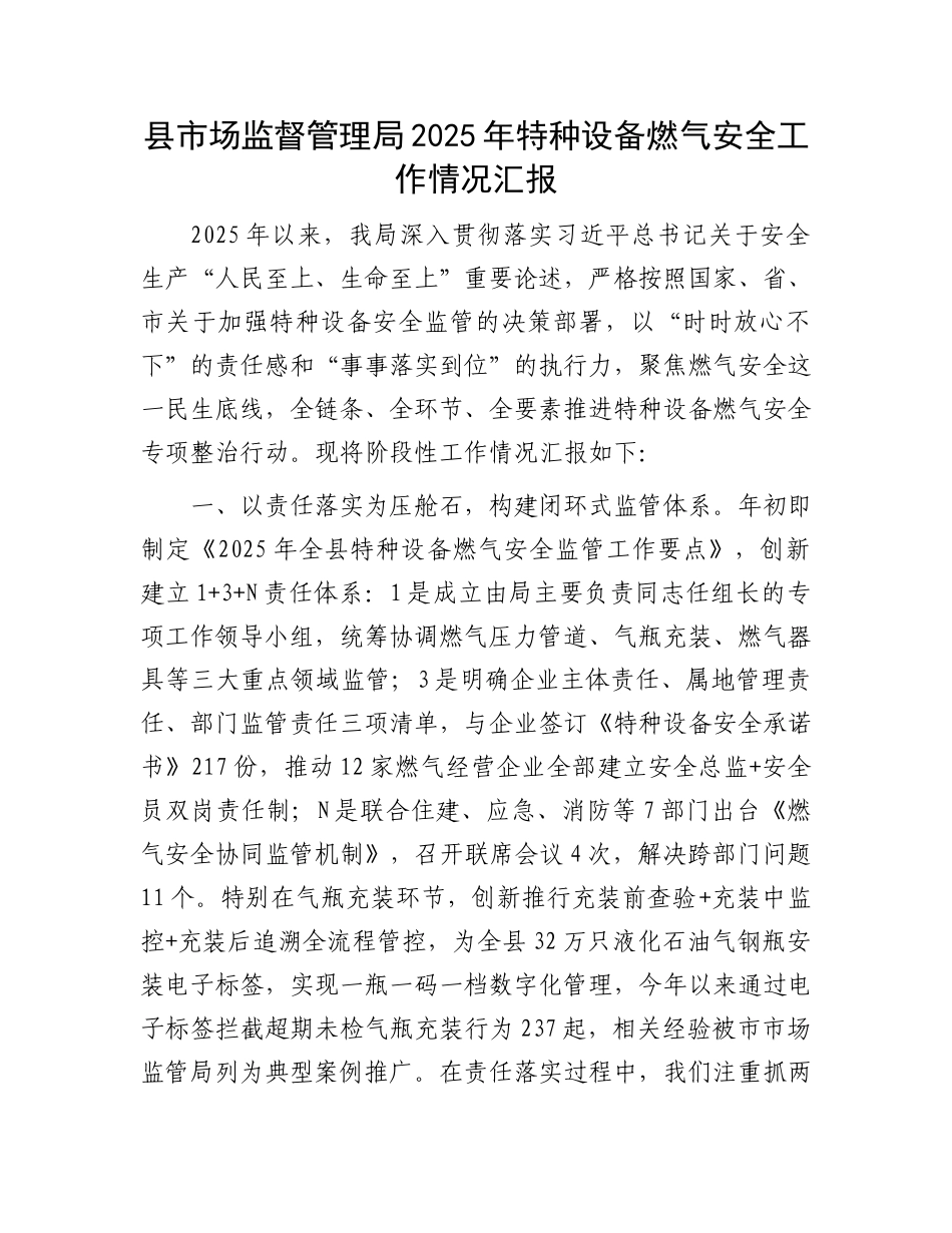 县市场监督管理局2025年特种设备燃气安全工作情况汇报.docx_第1页