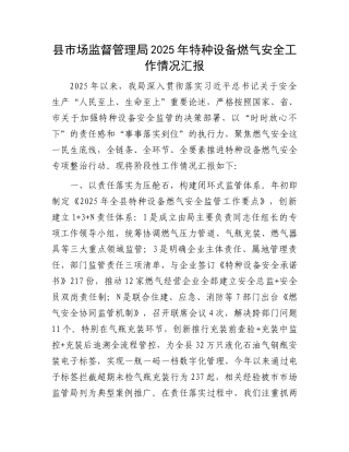 县市场监督管理局2025年特种设备燃气安全工作情况汇报.docx