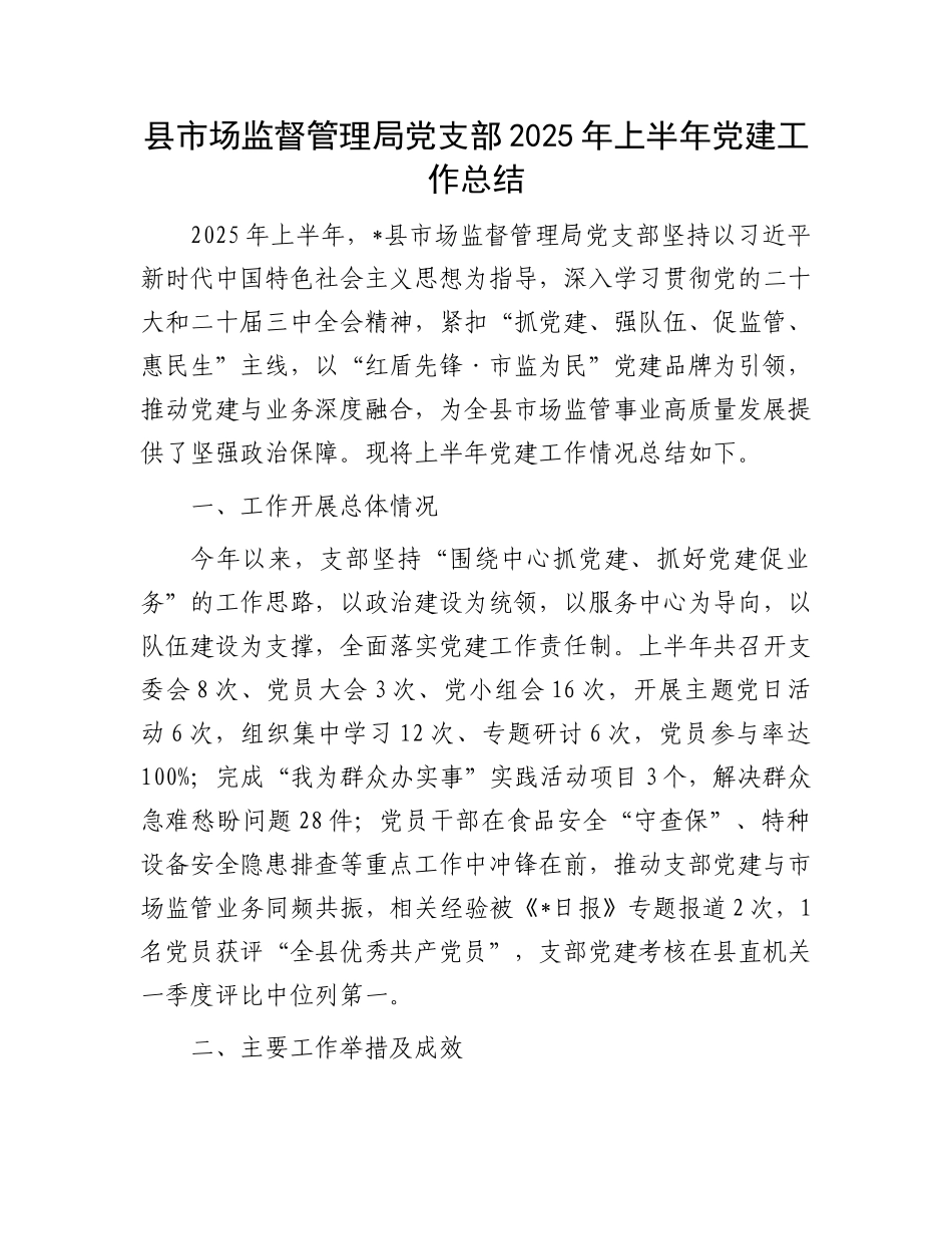 县市场监督管理局X支部2025年上半年X建工作总结.docx_第1页