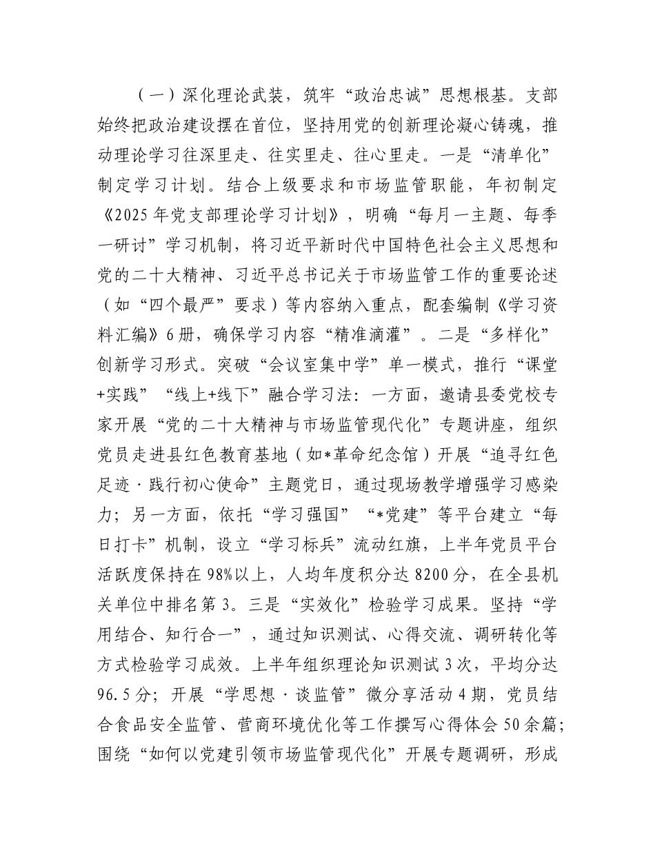 县市场监督管理局X支部2025年上半年X建工作总结.docx_第2页