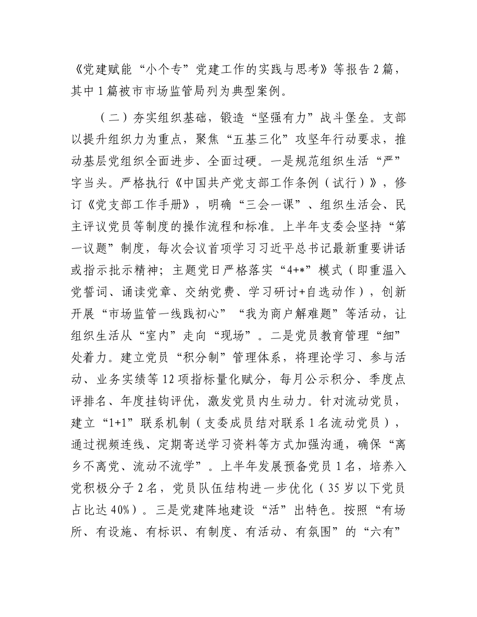 县市场监督管理局X支部2025年上半年X建工作总结.docx_第3页