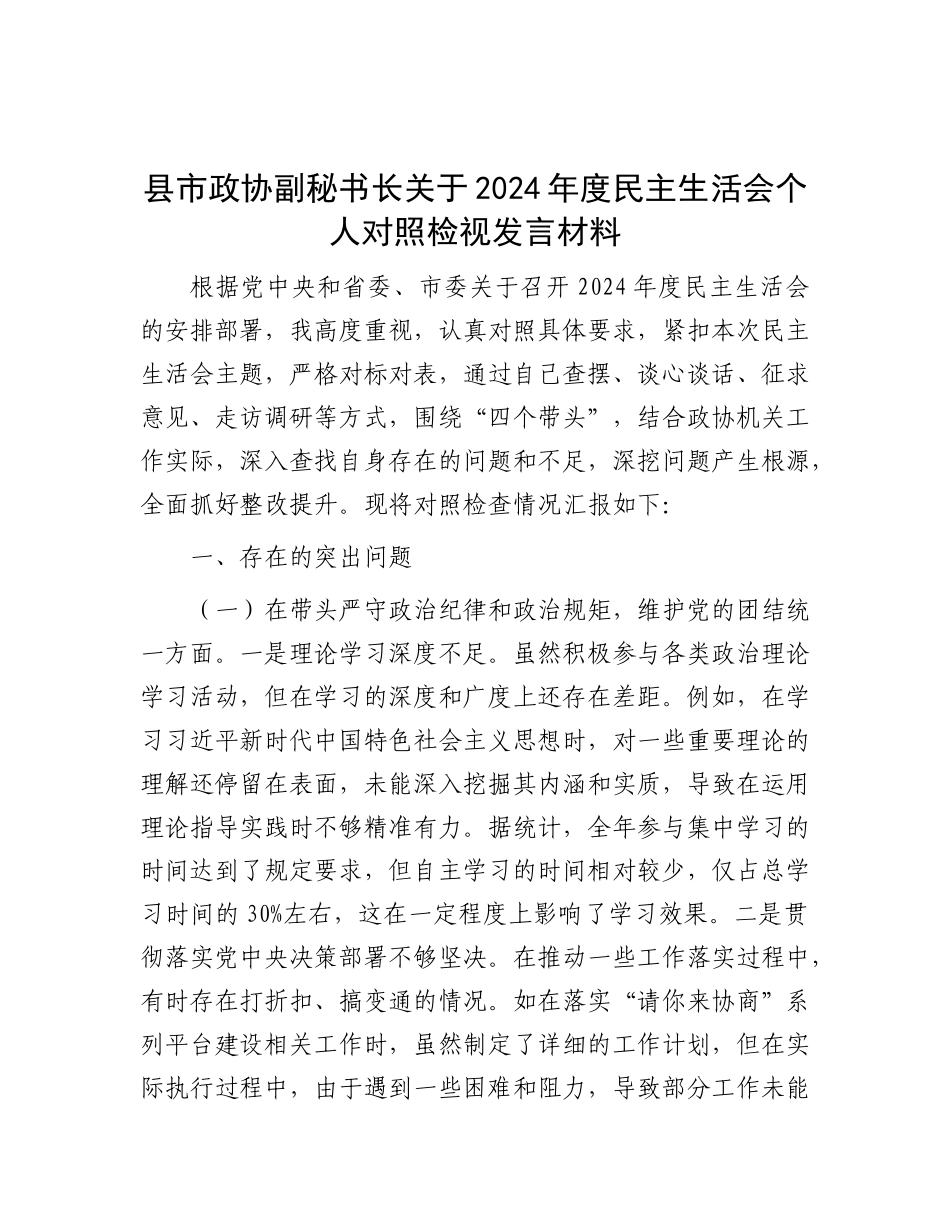县市政协副秘书长关于2024年度民主生活会个人对照检视发言材料.docx_第1页