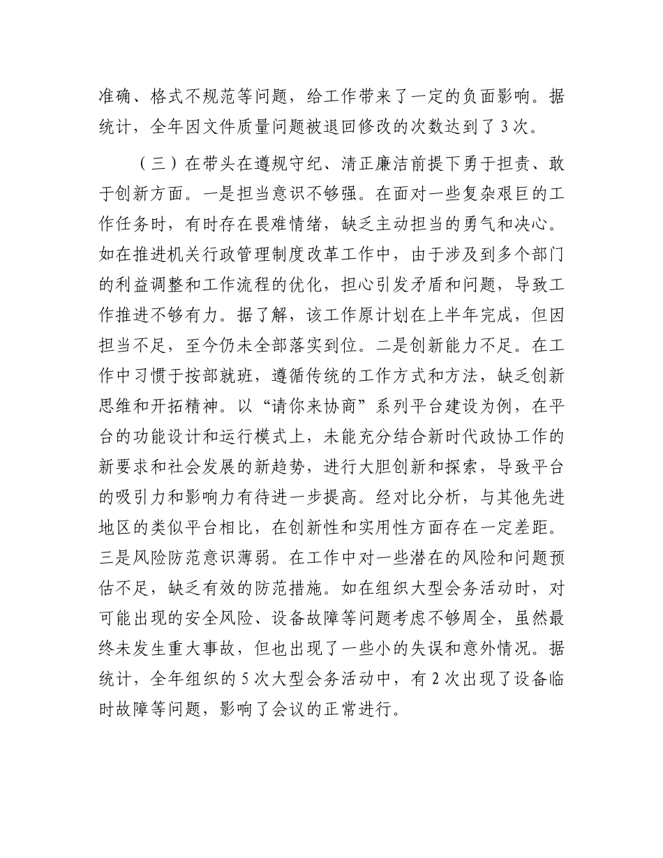 县市政协副秘书长关于2024年度民主生活会个人对照检视发言材料.docx_第3页