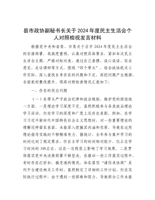 县市政协副秘书长关于2024年度民主生活会个人对照检视发言材料.docx