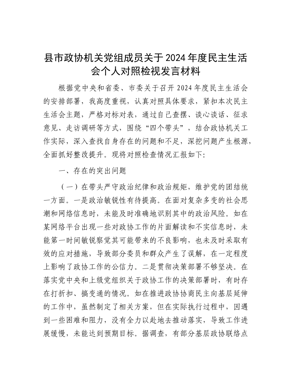 县市政协机关X组成员关于2024年度民主生活会个人对照检视发言材料.docx_第1页