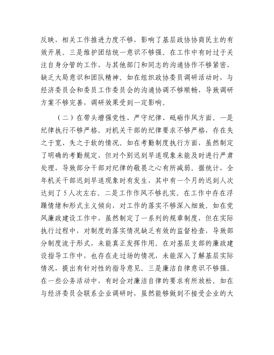 县市政协机关X组成员关于2024年度民主生活会个人对照检视发言材料.docx_第2页