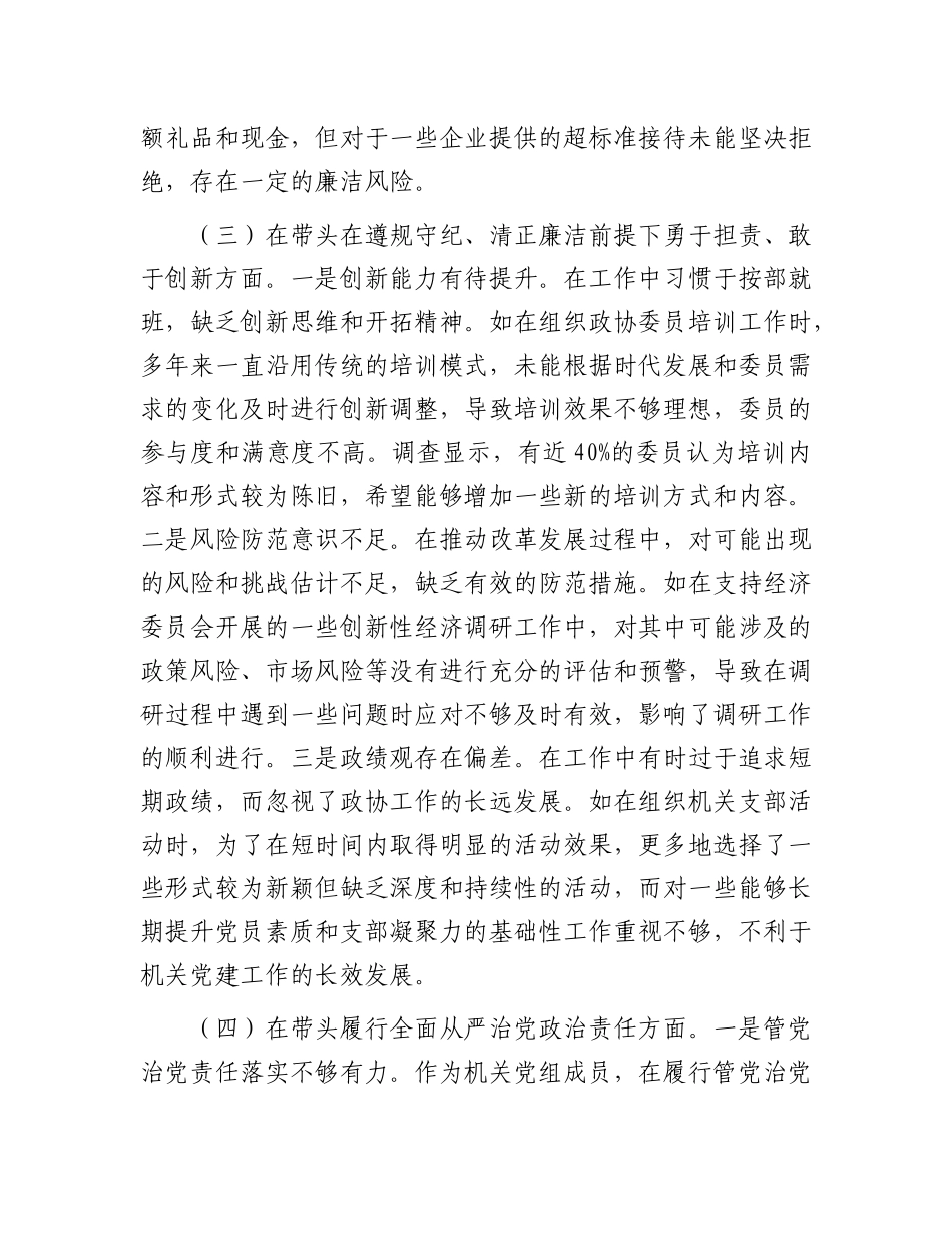 县市政协机关X组成员关于2024年度民主生活会个人对照检视发言材料.docx_第3页