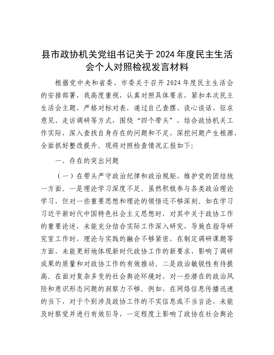 县市政协机关X组书记关于2024年度民主生活会个人对照检视发言材料.docx_第1页