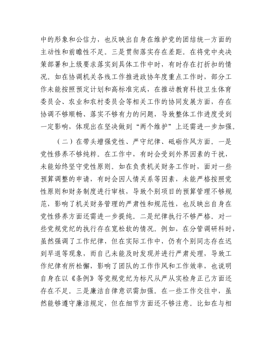 县市政协机关X组书记关于2024年度民主生活会个人对照检视发言材料.docx_第2页