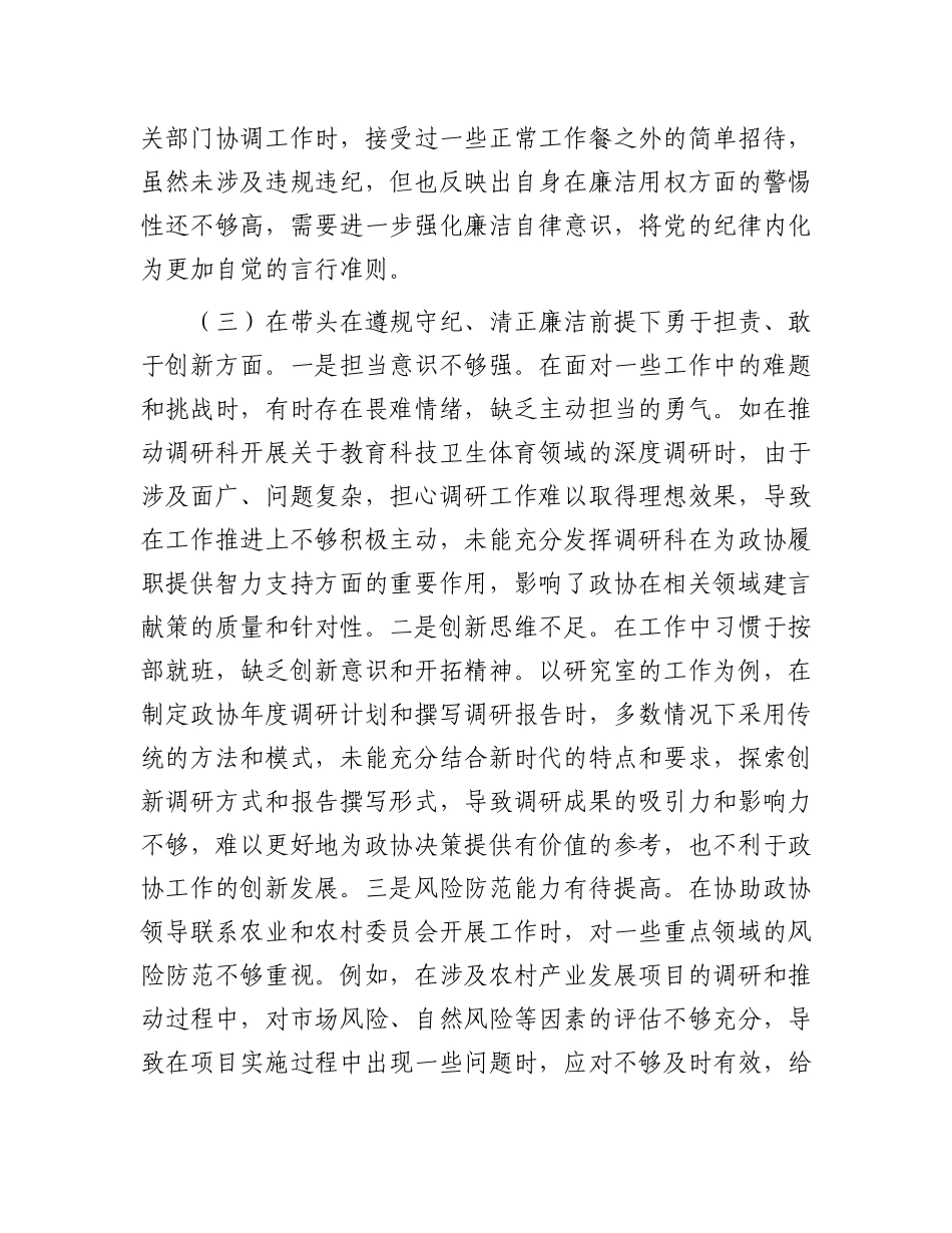 县市政协机关X组书记关于2024年度民主生活会个人对照检视发言材料.docx_第3页