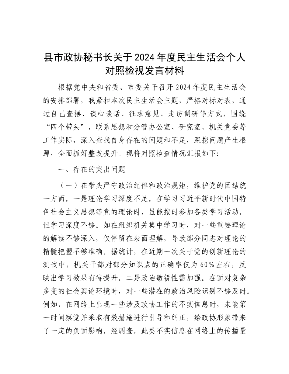 县市政协秘书长关于2024年度民主生活会个人对照检视发言材料.docx_第1页