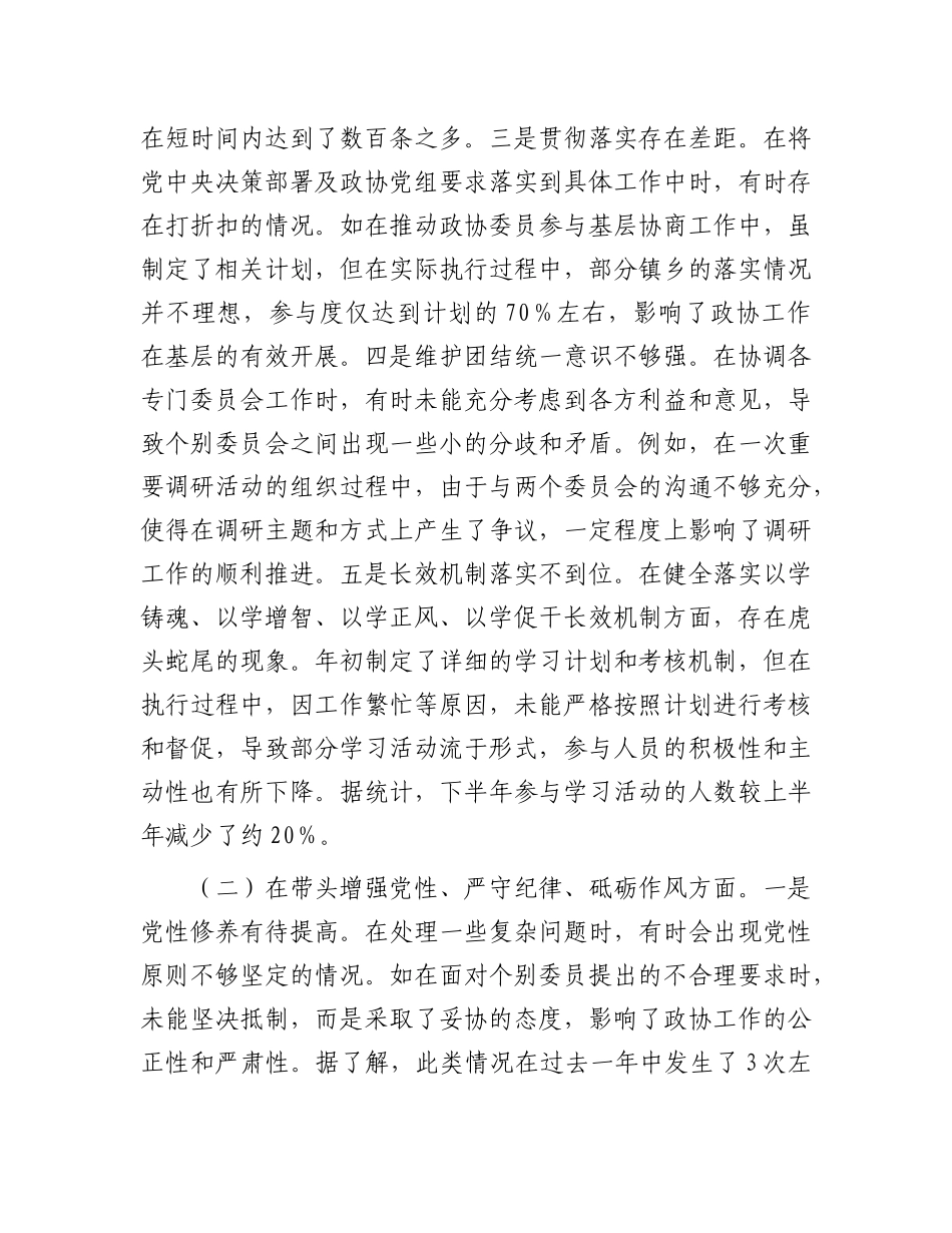 县市政协秘书长关于2024年度民主生活会个人对照检视发言材料.docx_第2页