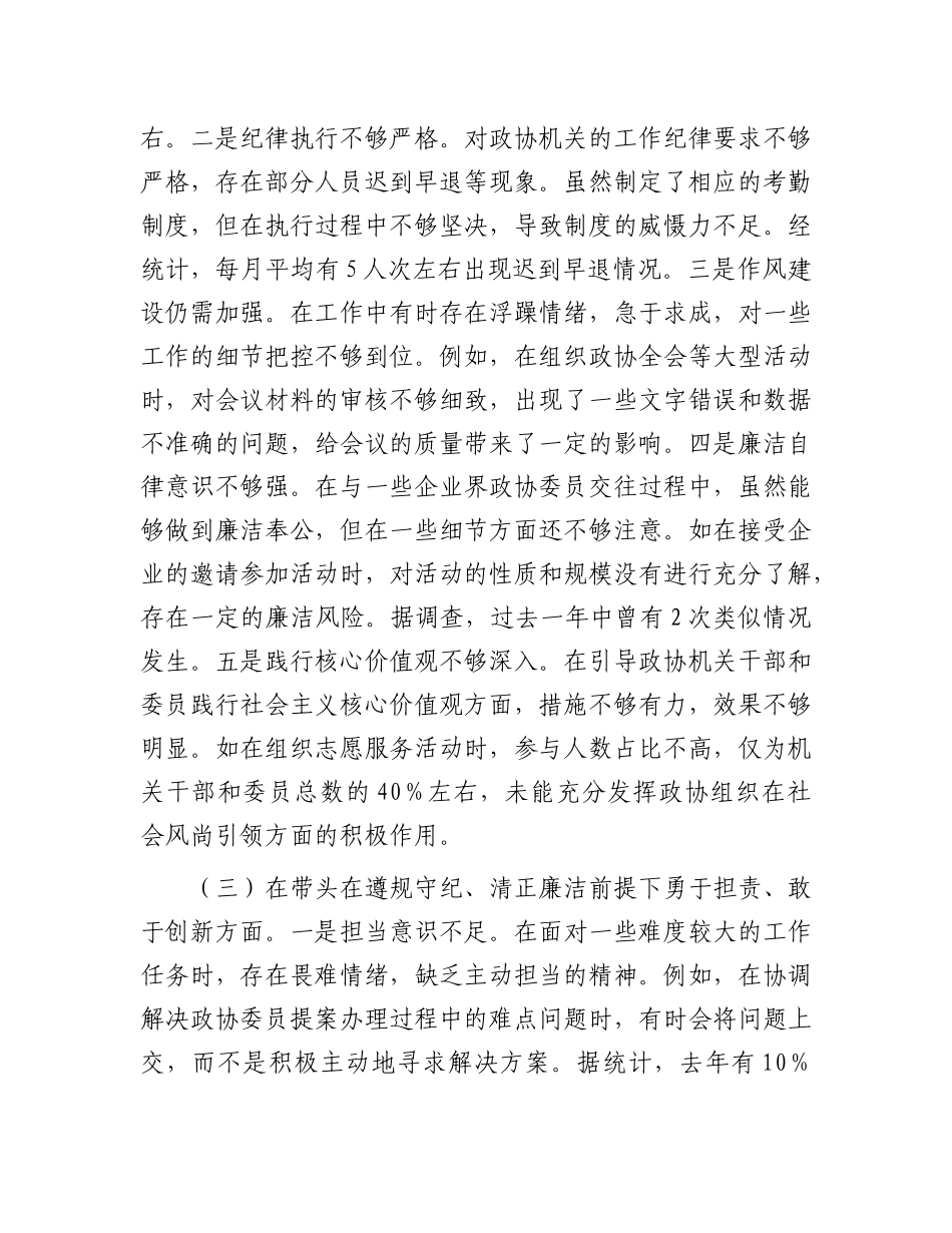 县市政协秘书长关于2024年度民主生活会个人对照检视发言材料.docx_第3页