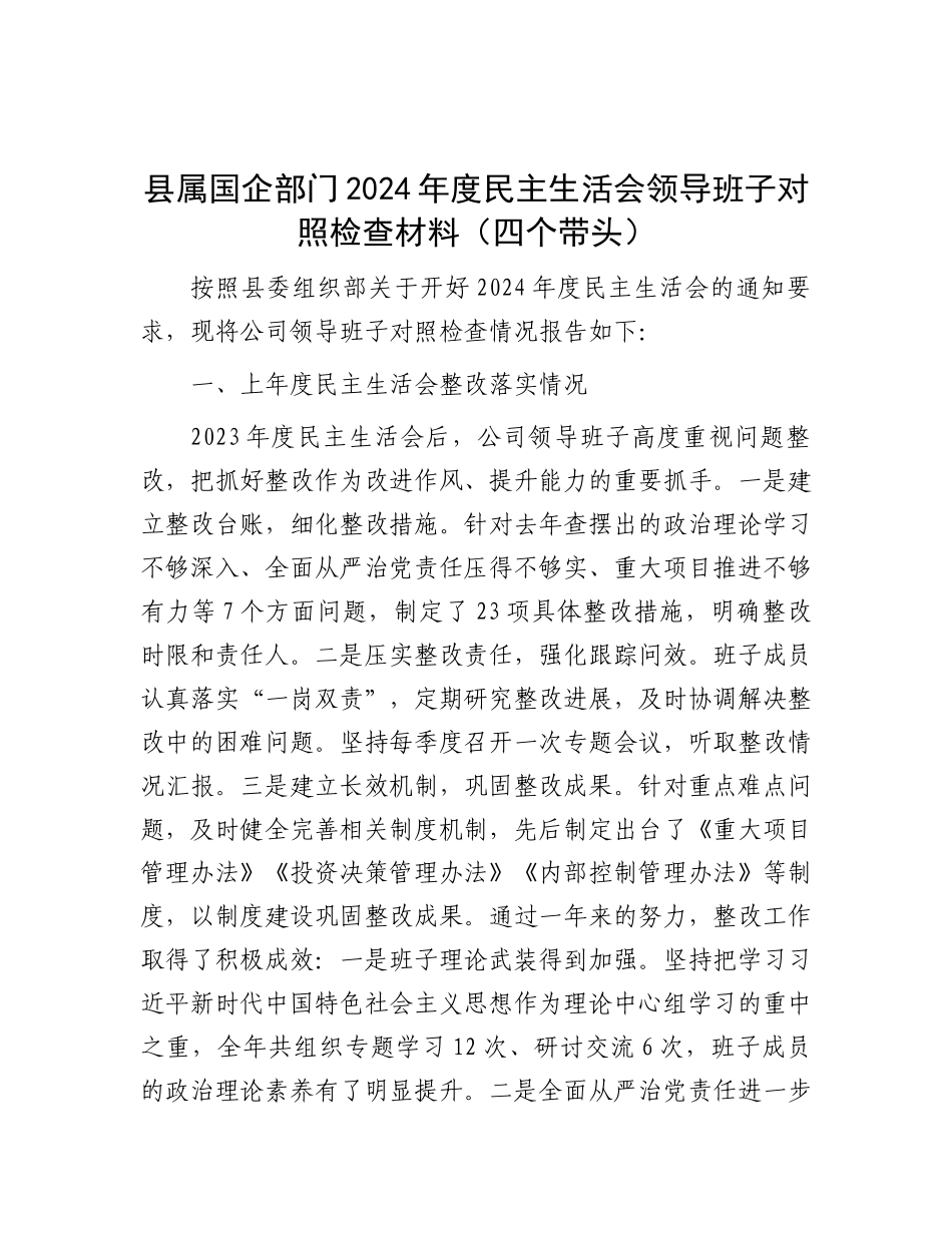 县属国企部门2024年度民主生活会领导班子对照检查材料（四个带头）.docx_第1页