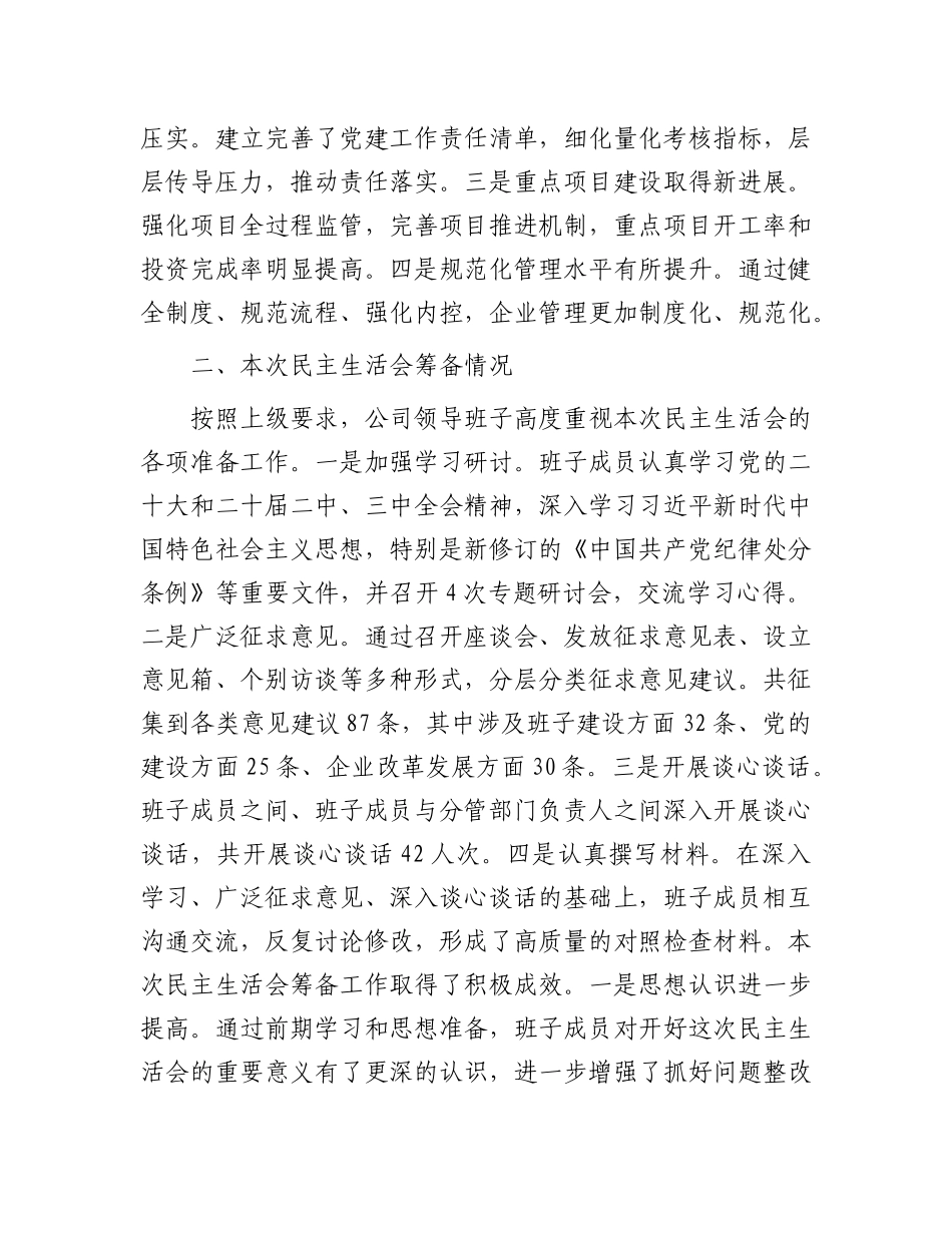 县属国企部门2024年度民主生活会领导班子对照检查材料（四个带头）.docx_第2页