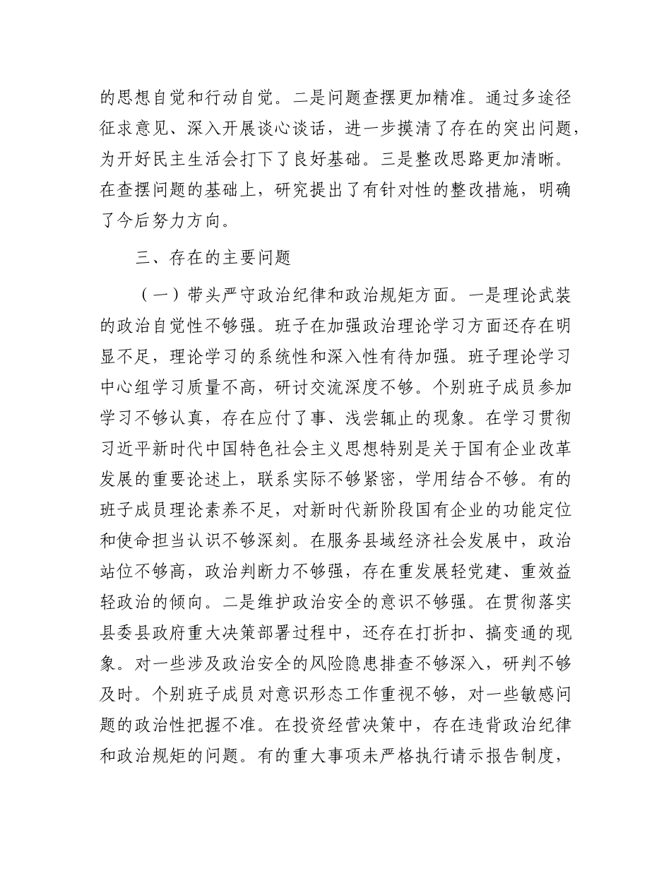 县属国企部门2024年度民主生活会领导班子对照检查材料（四个带头）.docx_第3页