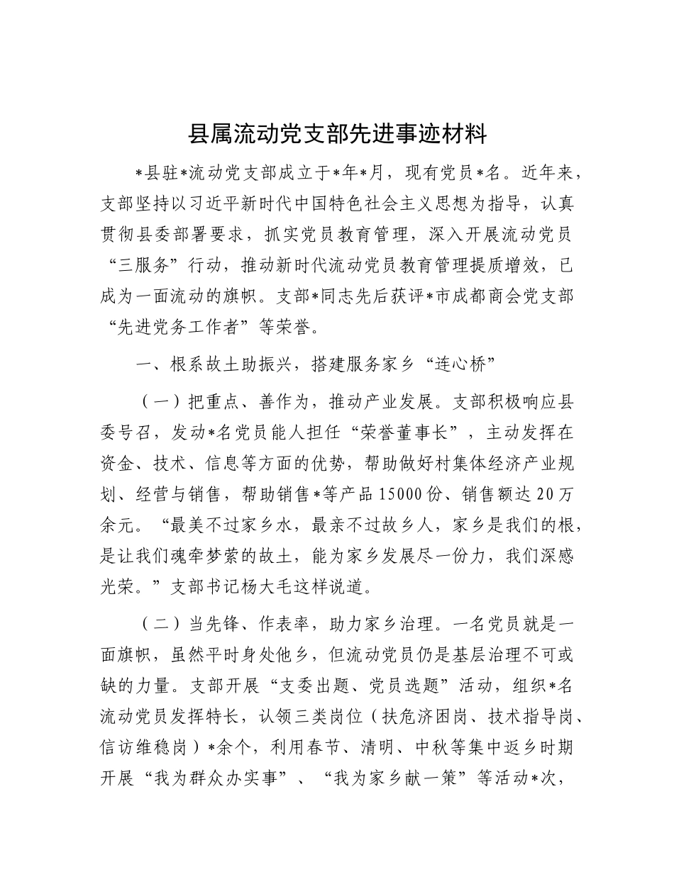 县属流动X支部先进事迹材料.docx_第1页