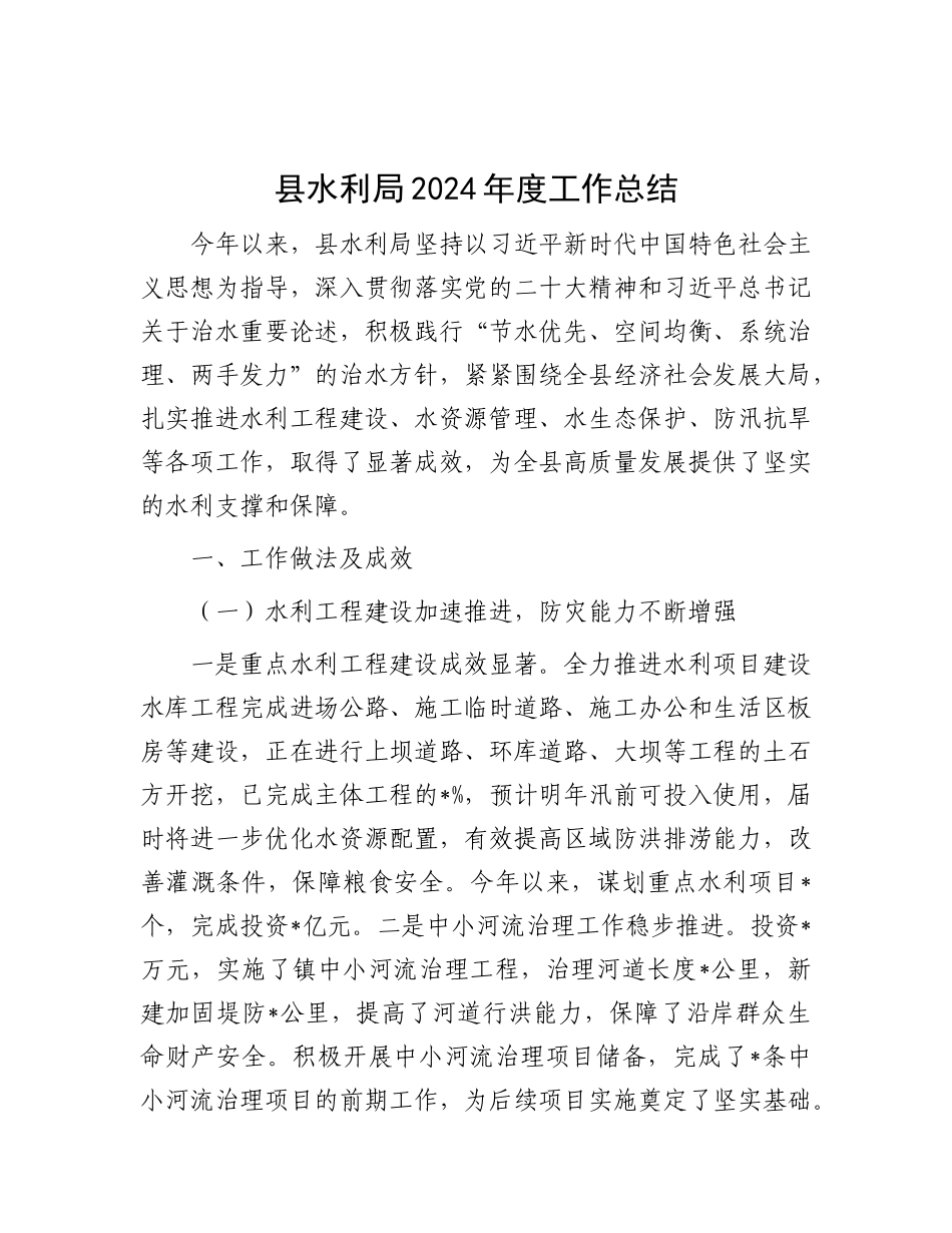 县水利局2024年度工作总结.docx_第1页