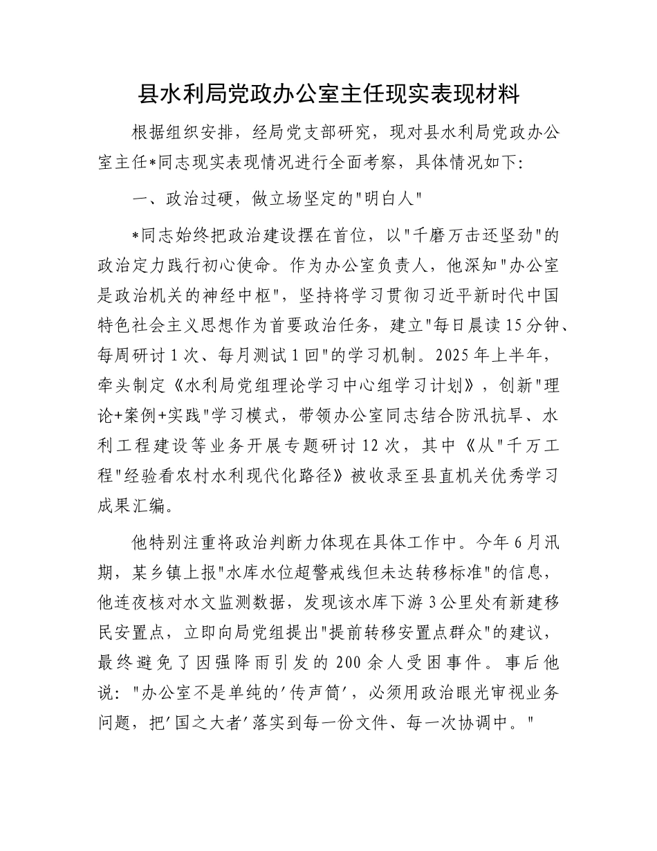 县水利局X政办公室主任现实表现材料.docx_第1页