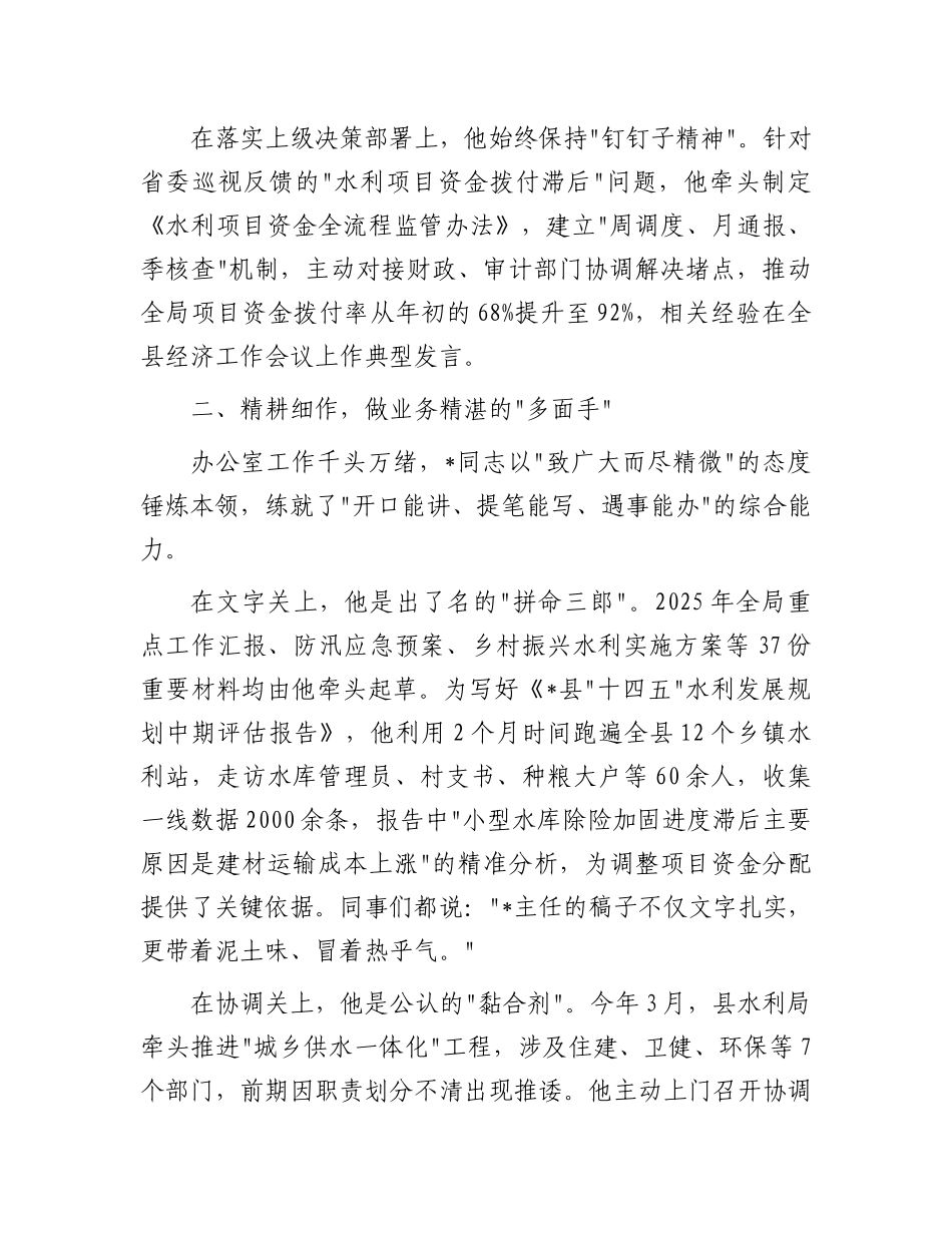 县水利局X政办公室主任现实表现材料.docx_第2页
