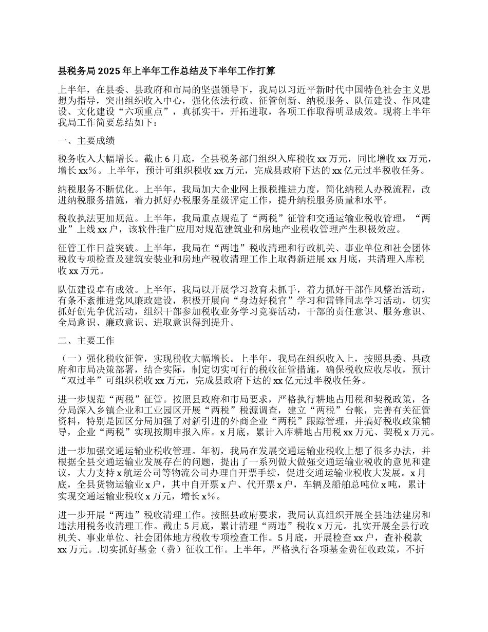 县税务局2025年上半年工作总结及下半年工作打算.docx_第1页