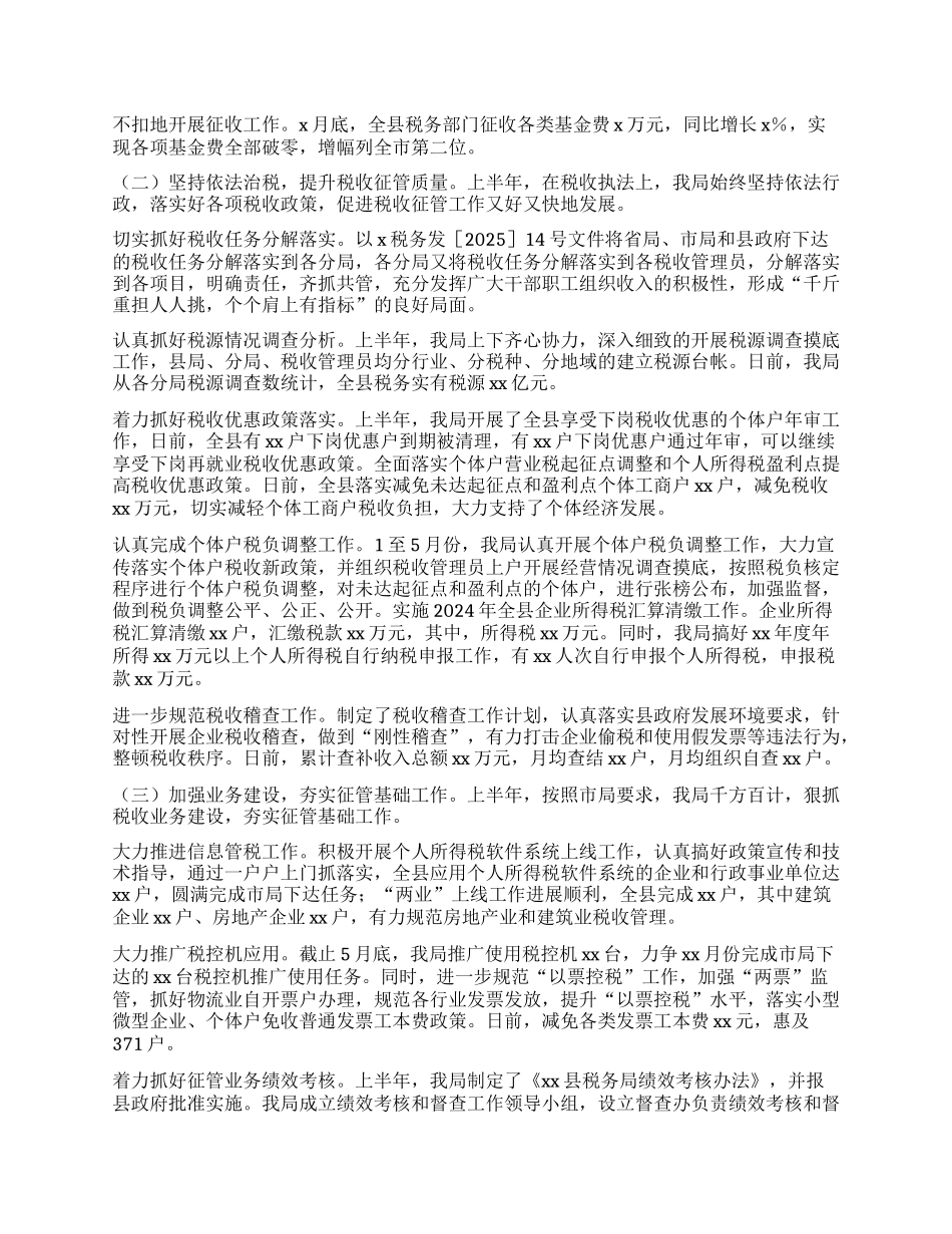 县税务局2025年上半年工作总结及下半年工作打算.docx_第2页