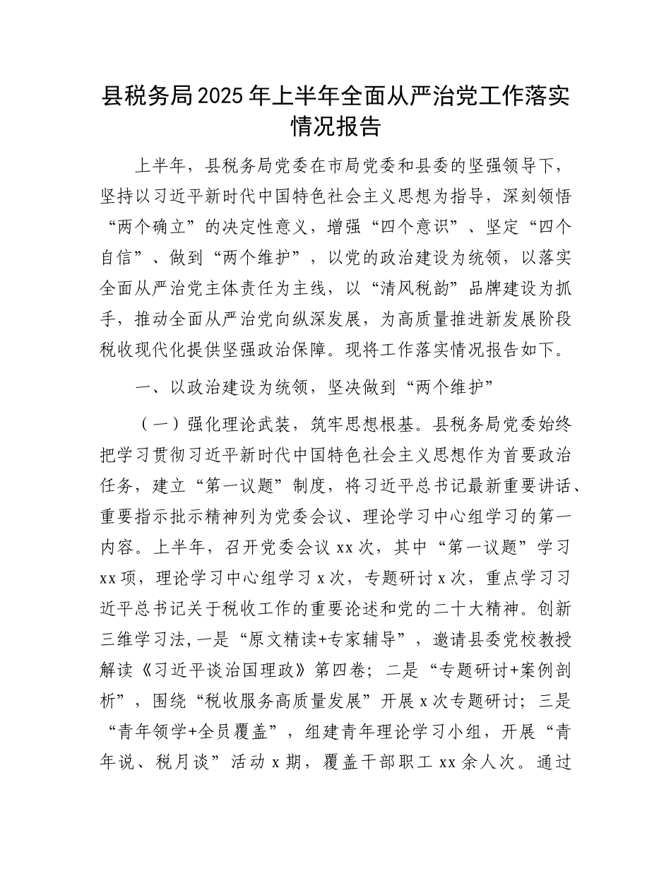 县税务局2025年上半年全面从严治X工作落实情况报告.docx_第1页