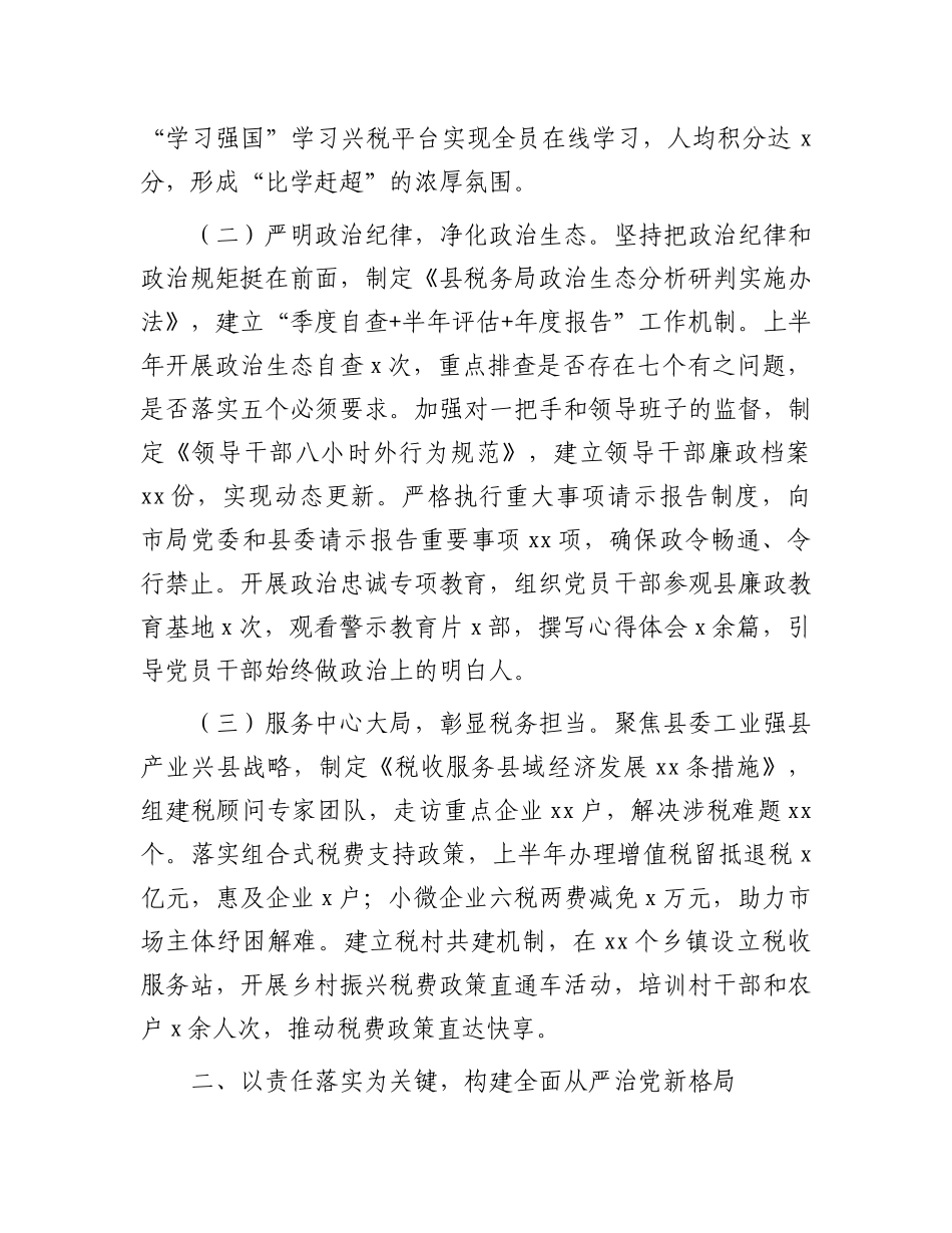 县税务局2025年上半年全面从严治X工作落实情况报告.docx_第2页