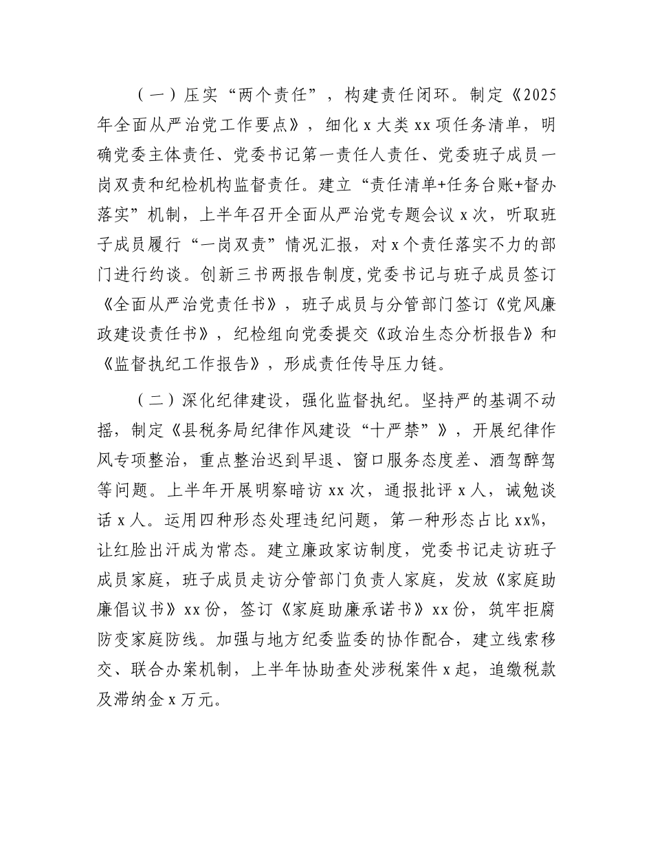 县税务局2025年上半年全面从严治X工作落实情况报告.docx_第3页
