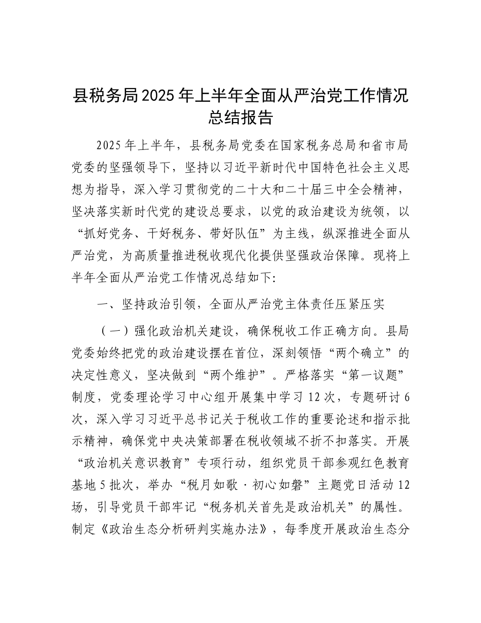 县税务局2025年上半年全面从严治X工作情况总结报告.docx_第1页