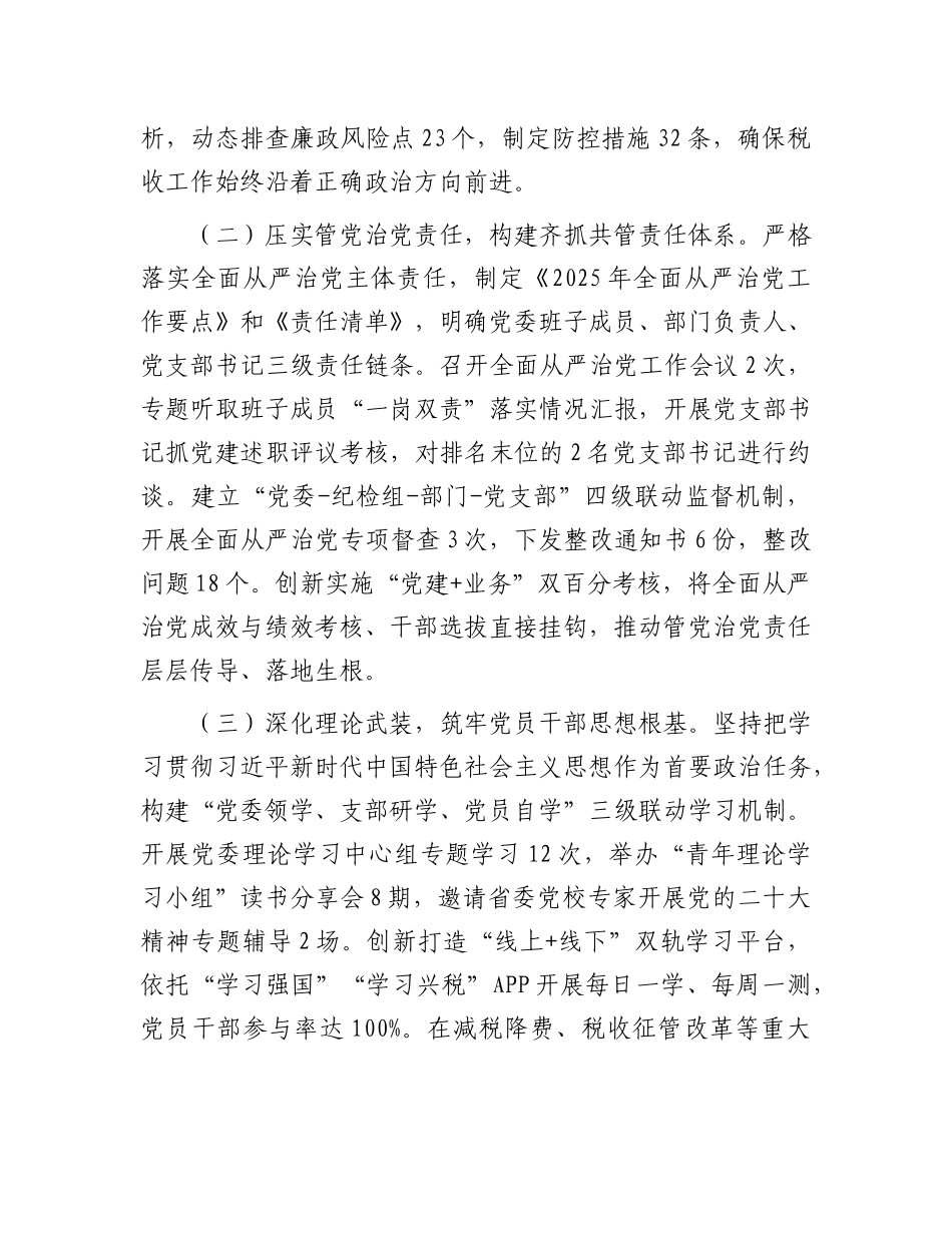 县税务局2025年上半年全面从严治X工作情况总结报告.docx_第2页