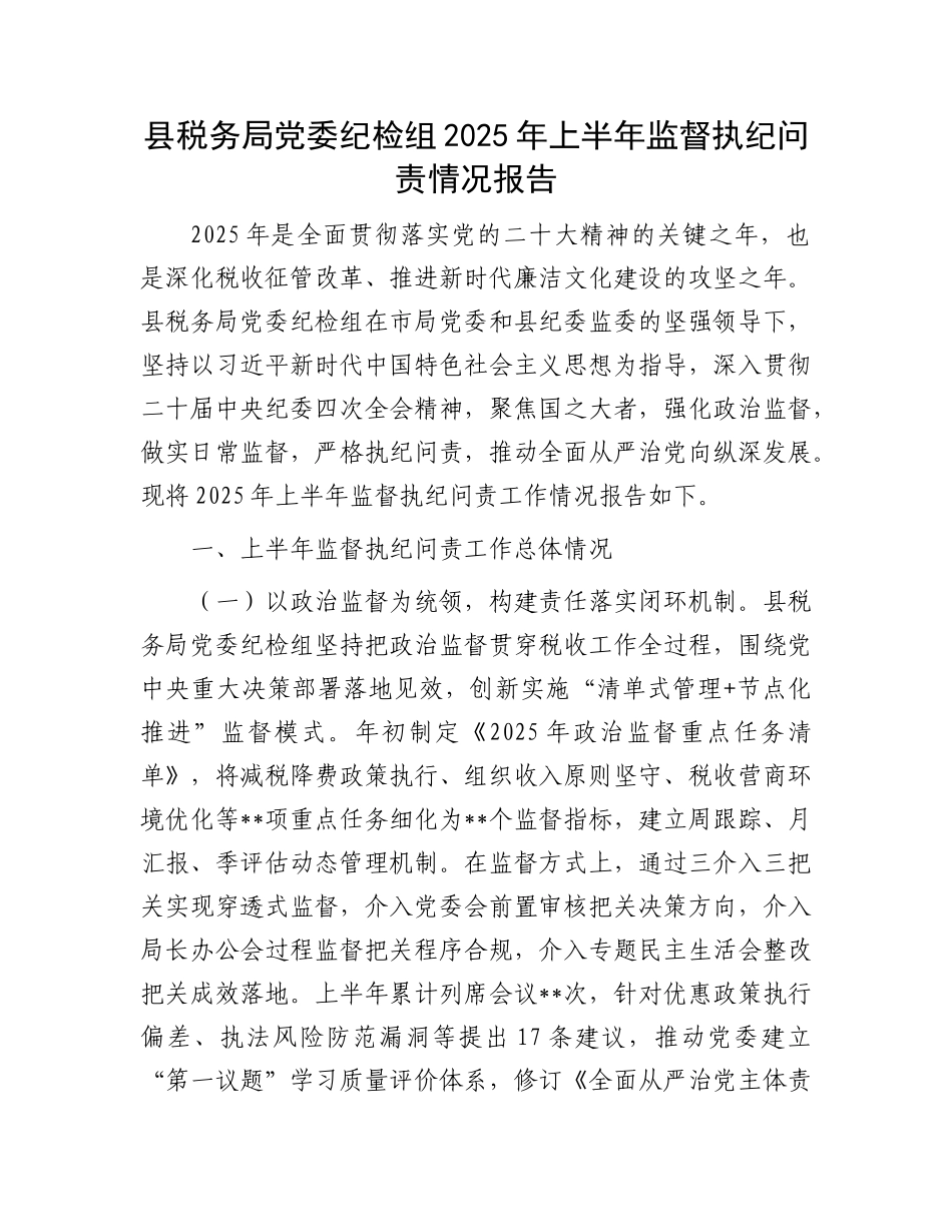 县税务局X委纪检组2025年上半年监督执纪问责情况报告.docx_第1页