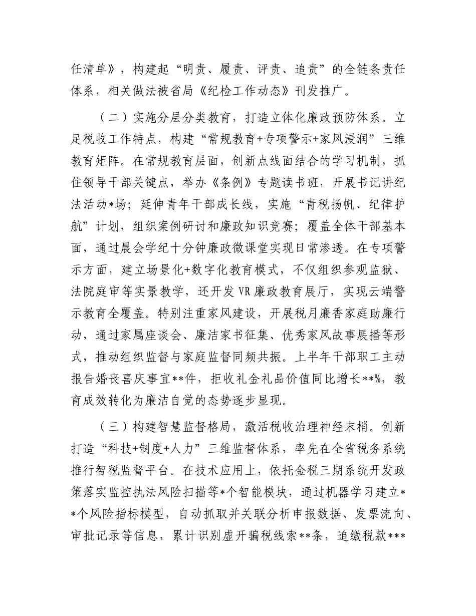 县税务局X委纪检组2025年上半年监督执纪问责情况报告.docx_第2页