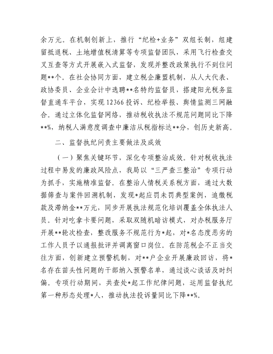 县税务局X委纪检组2025年上半年监督执纪问责情况报告.docx_第3页