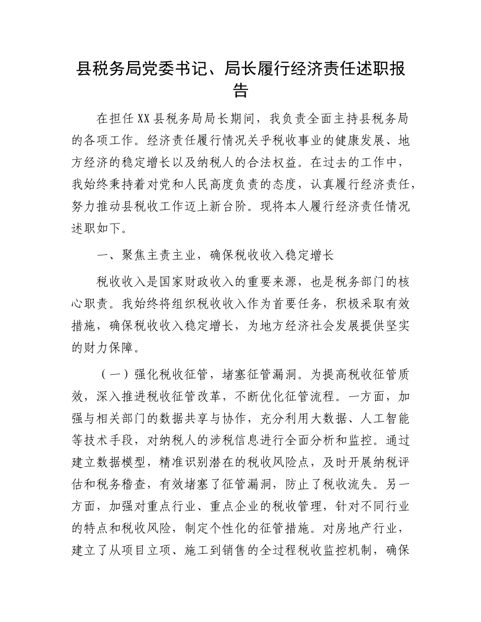 县税务局X委书记、局长履行经济责任述职报告.docx_第1页