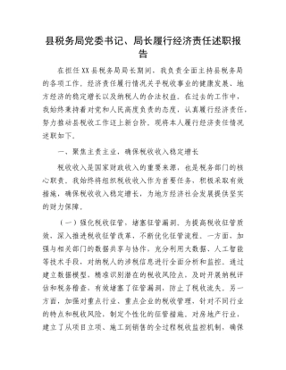 县税务局X委书记、局长履行经济责任述职报告.docx