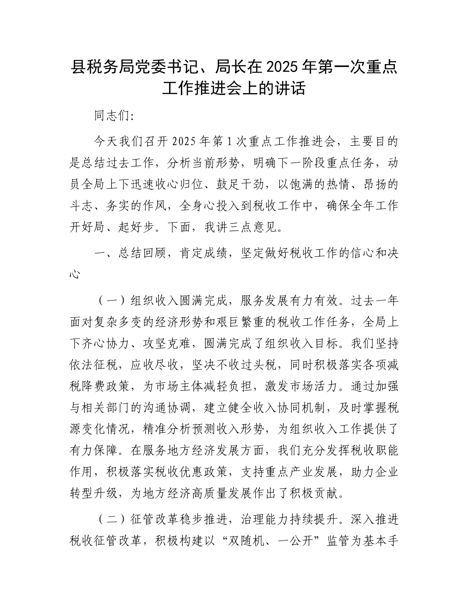 县税务局X委书记、局长在2025年第一次重点工作推进会上的讲话.docx_第1页