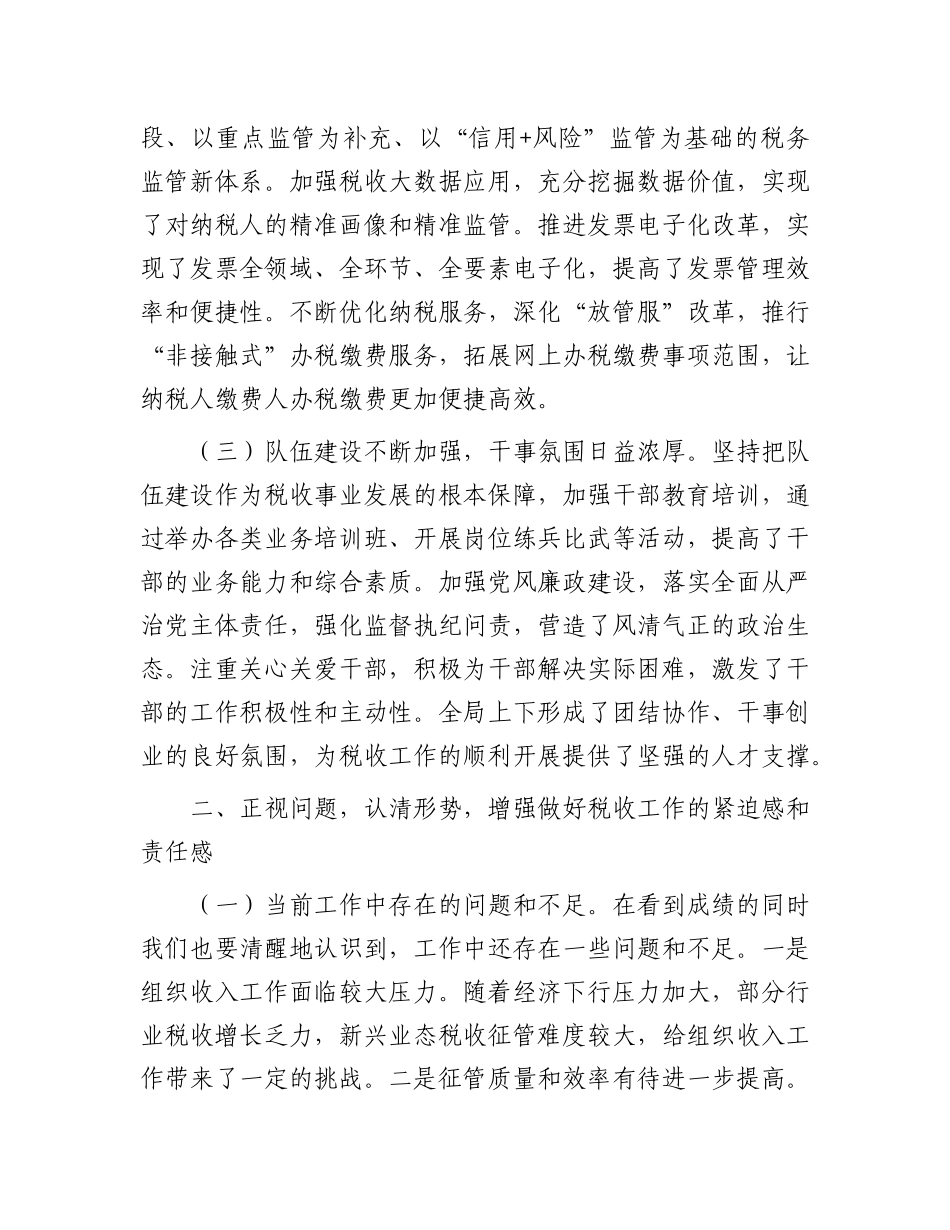 县税务局X委书记、局长在2025年第一次重点工作推进会上的讲话.docx_第2页