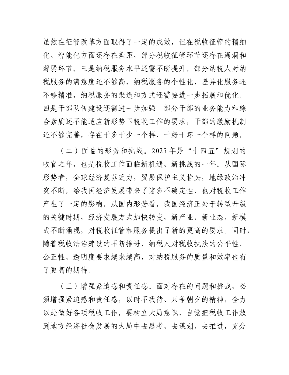 县税务局X委书记、局长在2025年第一次重点工作推进会上的讲话.docx_第3页