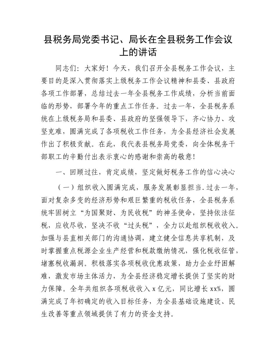 县税务局X委书记、局长在全县税务工作会议上的讲话.docx_第1页