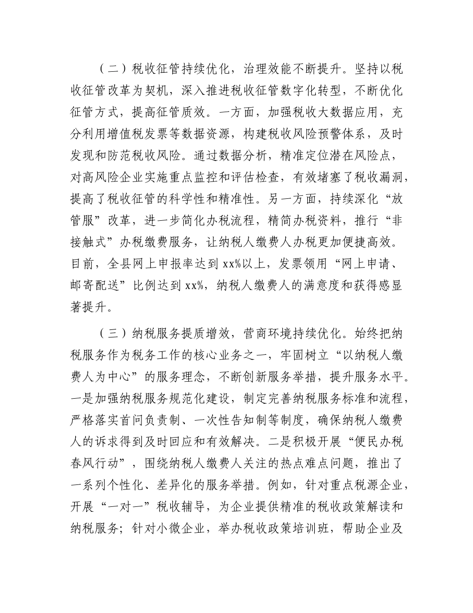 县税务局X委书记、局长在全县税务工作会议上的讲话.docx_第2页